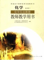 化学 选修4 化学反应原理 教师教学用书