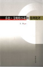 乔治·艾略特小说的伦理批评