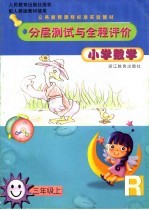 小学数学分层测试与全程评价 三年级 上