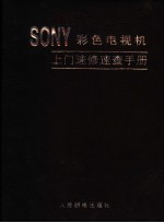 SONY彩色电视机上门速修速查手册