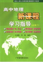 高中地理新课程学习指导 必修3