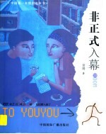 非正式入幕 TO YOUYOU