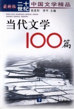 当代文学100篇 下