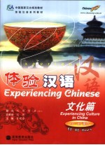 体验汉语 文化篇