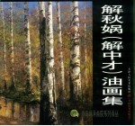 解秋娲 解中才 油画集
