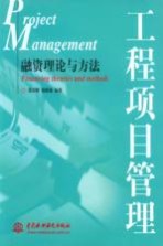工程项目管理 融资理论与方法