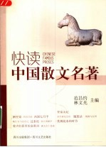 快读中国散文名著 第2版