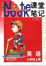 课堂笔记·课后练 英语 七年级 上 国标江苏版