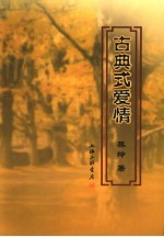古典式爱情