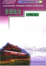 高中思想政治同步练习 高三