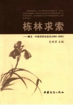 栋林求索 顺义一中教育研究论丛:2003-2005