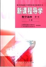 新课程导学 数学2-1选修 A版
