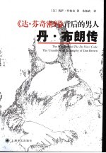 《达·芬奇密码》背后的男人 丹·布朗传