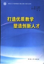 打造优质教学，塑造创新人才 河海大学常州校区教育教学改革论文集