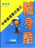 中学英语要点速记随身酷 新目标 八年级