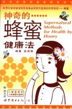 神奇的蜂蜜健康法