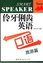伶牙俐齿英语口语 旅游篇