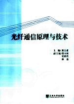 光纤通信原理与技术