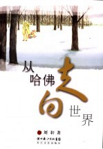 从哈佛走向世界 哈佛男孩的成长记录