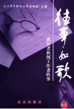 往事如歌 武汉老新闻工作者轶事 卷4