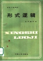党校干校教材 形式逻辑