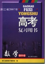 高考复习用书 数学 理科版
