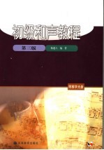 初级和声教程