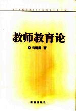 教师教育论