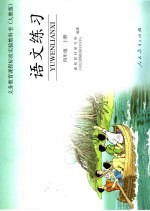 语文练习.四年级 上