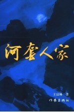 河套人家