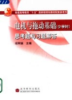 电机与拖动基础 少学时 思考题与习题解答