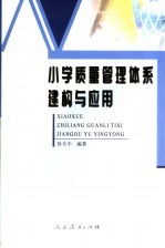 小学质量管理体系建构与应用
