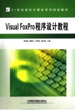 Visual FoxPro程序设计教程