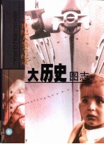 大历史图志:二十世纪人类全纪录 3