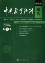 中国教育科研报告 2006年第1辑