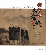 小品画大智典