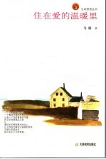 住在爱的温暖里