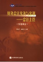 财务会计实务与实训 会计主管 实务部分