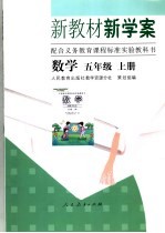 新教材新学案 数学 五年级 上