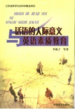 话语的人际意义与英语素质教育
