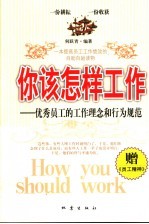 你该怎样工作 优秀员工的工作理念和行为规范