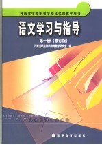语文学习与指导 第1册
