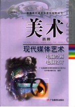 美术 现代媒体艺术电脑绘画 电脑设计 选修