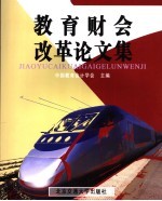 教育财会改革论文集