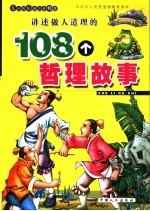 讲述做人道理的108个智慧故事