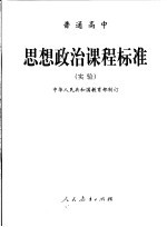 普通高中思想政治课程标准:实验