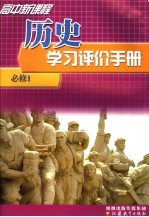 高中新课程历史学习评价手册 必修1