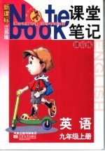 课堂笔记·课后练 英语 九年级 上 国标江苏版