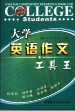 大学英语作文工具王