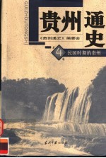 贵州通史 第4卷